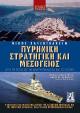 Πυρηνική στρατηγική και Μεσόγειος: Από τη Ρότα ως τη Μαύρη Θάλασσα και το Σουέζ