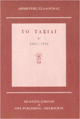 ΤΟ ΤΑΞΙΔΙ (1963-1992) (ΔΙΤΟΜΟ)