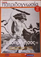 Πατριδογνωσία τεύχος 81 (Πελοπόννησος 4)