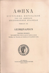 Αθηνά, Τόμοι Ογ' - Οδ' Λειμωνάριον τιμητική προσφορά τω καθηγητή Νικολάω Β.Τωμαδάκη