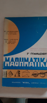 Μαθηματικά Γ' Γυμνασίου[ Στ.Κατσαρλίνου - Ι. Τζουφα ,1966]