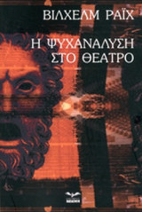 Η ΨΥΧΑΝΑΛΥΣΗ ΣΤΟ ΘΕΑΤΡΟ