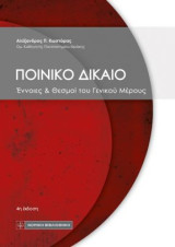Ποινικό δίκαιο: Έννοιες & Θεσμοί του Γενικού Μέρους (4η έκδ., 2024)