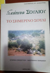 Σκαπετα Σουλίου - Το σημερινό Σούλι