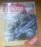 Σύγχρονος Στρατός τεύχος 32 Αύγουστος 1995