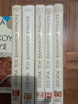 Ιστορια του Ελληνικου εθνους 5 τομοι Ε-στ-ζ-η-θ