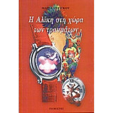 Η Αλική στη χώρα των τραυμάτων