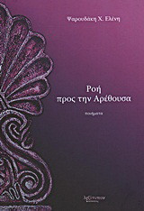 Ροή προς την Αρέθουσα: Ποιήματα