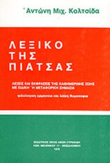 ΛΕΞΙΚΟ ΤΗΣ ΠΙΑΤΣΑΣ