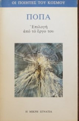 Πόπα επιλογή απο το έργο του