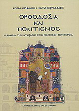 Ορθοδοξία και πολιτισμός