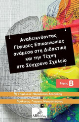 Αναδεικνύοντας γέφυρες επικοινωνίας ανάμεσα στη διδακτική και την τέχνη στο σύγχρονο σχολείο τόμος Β'