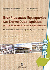 Βιοκλιματικές εφαρμογές και καινοτόμες δράσεις για την προστασία του περιβάλλοντος: Τα σύγχρονα ελληνικά βιοκλιματικά σχολεία