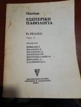 Εσωτερική Παθολογία, Τόμος Α', 8η Έκδοση