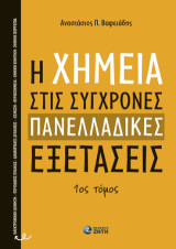 H Xημεία στις Σύγχρονες Πανελλαδικές Εξετάσεις – 1ος Τόμος: Ηλεκτρονιακή ∆όμηση - Περιοδικός Πίνακας • ∆ιαμοριακές ∆υνάμεις - Ώσμωση • Θερμοχημεία • Χημική Κινητική • Χημική Ισορροπία