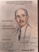 ΒΙΒΛΙΟΘΗΚΗ ΑΛΕΞΑΝΔΡΟΥ ΠΑΠΑΝΑΣΤΑΣΙΟΥ (ΚΑΤΑΛΟΓΟΣ)
