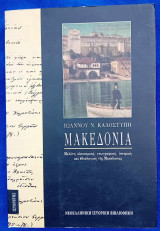 Μακεδονία: Μελέτη οικονομική, γεωγραφική, ιστορική και εθνολογική της Μακεδονίας