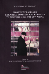 Διονύσιος Ψαριανός εκκλησία πολιτεία και κοινωνία το δεύτερο μισό του 20ού αιώνα.: Πρόλογος Μητροπολίτης Σύρου