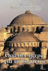 Όσα δεν ήξερα για το βυζάντιο