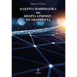 Διακριτά Μαθηματικά και Θεωρία Αριθμών με Εφαρμογές