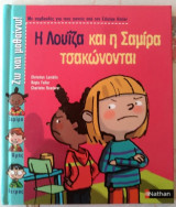 Η Λουΐζα και η Σαμίρα τσακώνονται