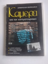 Κάμερα για τον κινηματογράφο τεύχος 4-5