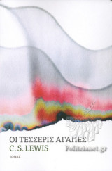 ΟΙ ΤΕΣΣΕΡΙΣ ΑΓΑΠΕΣ