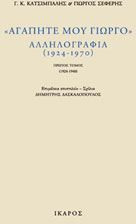 Αγαπητέ μου Γιώργο - Αλληλογραφία Σετ