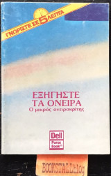 Εξηγήστε τα όνειρα. Ο μικρός ονειροκρίτης