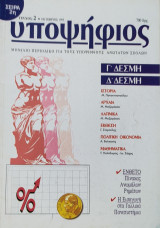 Υποψήφιος: Γ' και Δ' Δέσμη [Τεύχος 2 Οκτώβριος 1995]