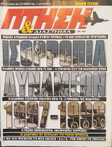 Πτήση και Διάστημα Ειδικό Τεύχος 1997-1998