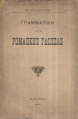 Γραμματική της Ρωμαιϊκης γλώσσας, τ. ΙΙ