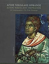 ΑΓΙΟΣ ΝΙΚΟΛΑΟΣ ΟΡΦΑΝΟΣ - ΟΙ ΤΟΙΧΟΓΡΑΦΙΕΣ (ΔΙΓΛΩΣΣΟ)