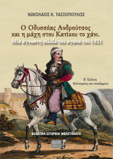 Ο Οδυσσέας Ανδρούτσος και η μάχη στου Κατίκου το χάνι: Μία άγνωστη σελίδα του αγώνα του 1821 : βοιωτικά ιστορικά μελετήματα