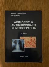 Λοιμώξεις & Αντιμικροβιακή χημειοθεραπεια