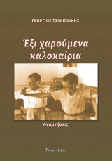 Έξι χαρούμενα καλοκαίρια: Ποίηση και Διηγήματα