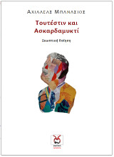 Τουτέστιν και Ασκαρδαμυκτί: Σκωπτική Ποίηση