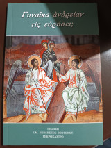 Γυναίκα ανδρείαν τις ευρησει;