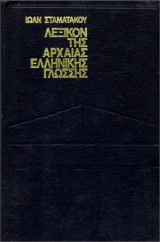 Λεξικόν της αρχαίας ελληνικής γλώσσης