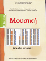 Μουσική - Τετράδιο Εργασιών (Έκτη Δημοτικού)