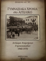 Γυμνασιακά χρόνια στο Αιτωλικό Λεύκωμα αναμνήσεων Γυμνασιοπαίδων1960-1970