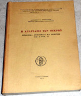 Η αναστασις νεκρων 1977 βασιλειου στογιαννου