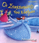 ΟΙ ΣΤΑΧΤΟΠΟΥΤΕΣ ΤΟΥ ΚΟΣΜΟΥ