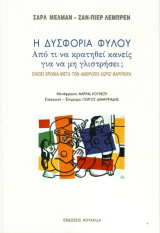 Η δυσφορία φύλου. Από τι να κρατηθεί κανείς για να μη γλιστρήσει ;