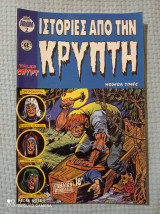 Ιστορίες από την κρύπτη 2