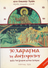 Το χάραγμα του Αντιχρίστου κατά την Γραφήν και τους Πατέρας