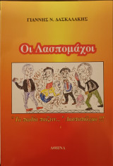 Οι λασπομάχοι