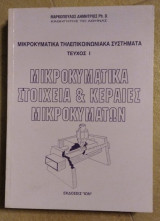 Μικροκυματικά στοιχεία και κεραίες μικροκυμάτων