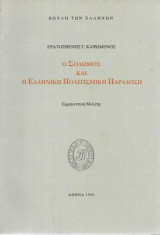 Ο Σολομώς και η ελληνική πολιτισμική παράδοση