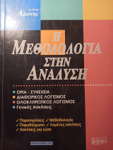 Η μεθοδολογία στην ανάλυση